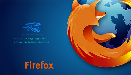  دانلود آخرین نسخه فایر فاکس - Mozilla Firefox | رضاگرافیک